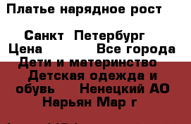 Платье нарядное рост 104 Санкт- Петербург  › Цена ­ 1 000 - Все города Дети и материнство » Детская одежда и обувь   . Ненецкий АО,Нарьян-Мар г.